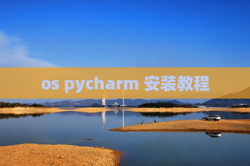 os pycharm 安装教程