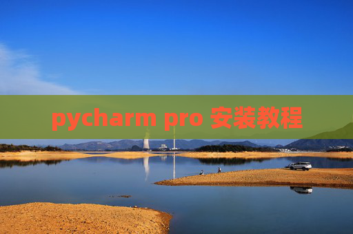 pycharm pro 安装教程