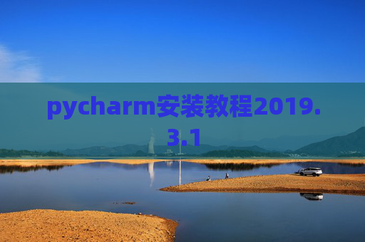 pycharm安装教程2019.3.1